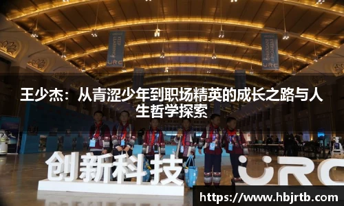 王少杰：从青涩少年到职场精英的成长之路与人生哲学探索