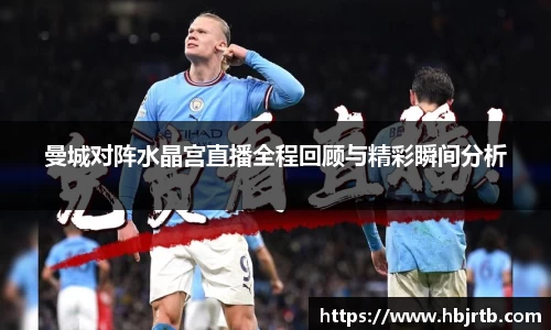 曼城对阵水晶宫直播全程回顾与精彩瞬间分析