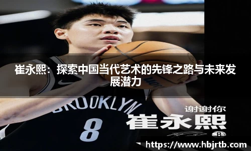 崔永熙：探索中国当代艺术的先锋之路与未来发展潜力