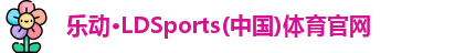 乐动LDSports
